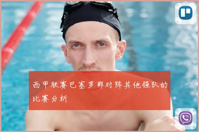 西甲联赛巴塞罗那对阵其他强队的比赛分析