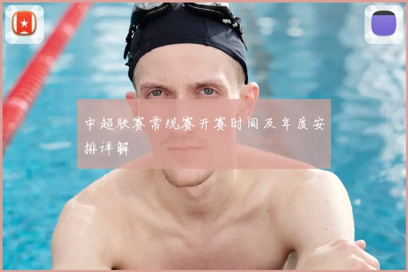 中超联赛常规赛开赛时间及年度安排详解