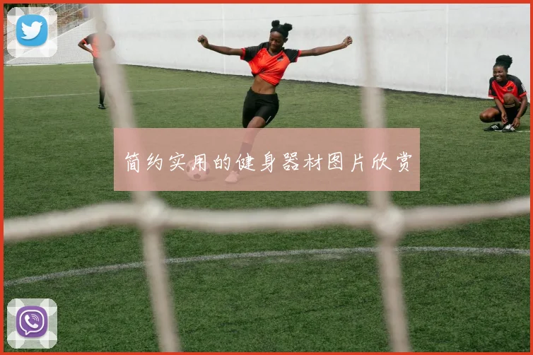 简约实用的健身器材图片欣赏