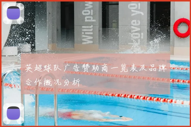 英超球队广告赞助商一览表及品牌合作概况分析