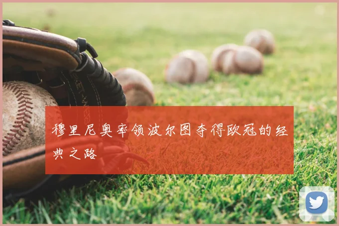 穆里尼奥率领波尔图夺得欧冠的经典之路