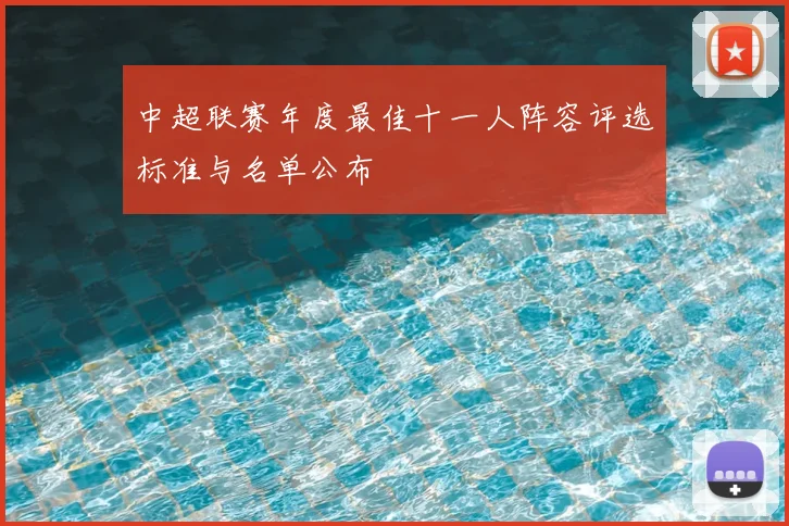 中超联赛年度最佳十一人阵容评选标准与名单公布