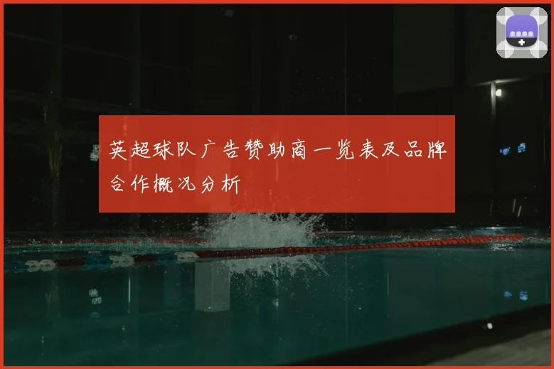 英超球队广告赞助商一览表及品牌合作概况分析