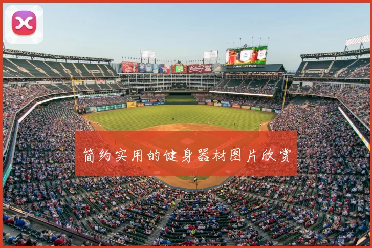 简约实用的健身器材图片欣赏