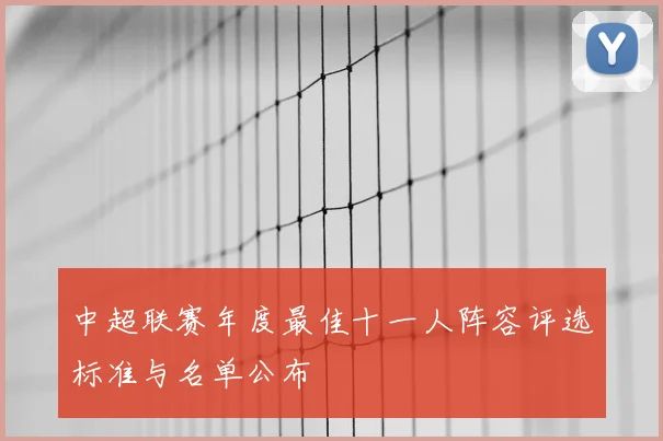 中超联赛年度最佳十一人阵容评选标准与名单公布