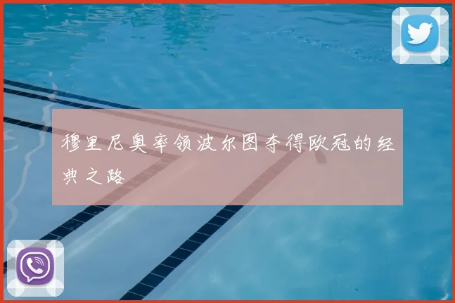 穆里尼奥率领波尔图夺得欧冠的经典之路